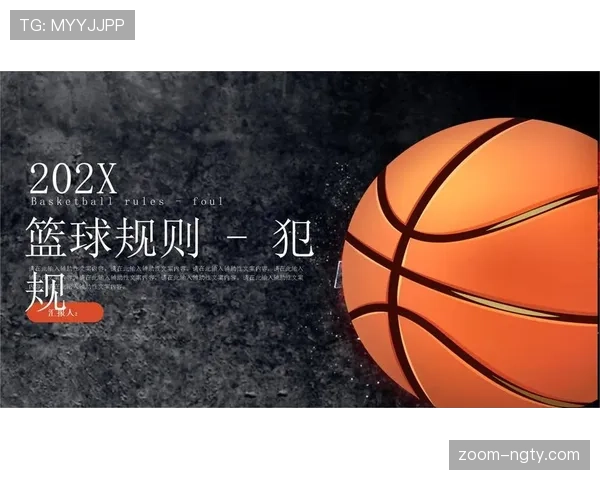 篮球犯规次数限制规则如何界定，累计几次犯规会被罚下场？
