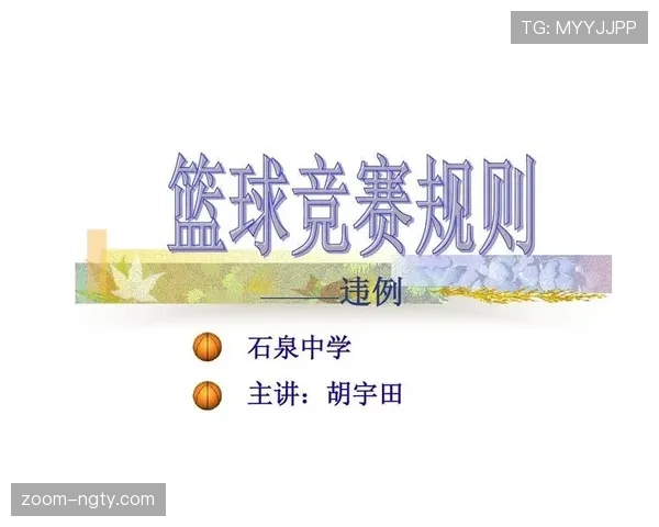 篮球比赛中的中线规则具体定义与违例判罚标准详细解析 篮球比赛中的中线规则具体定义与违例判罚标准详细解析